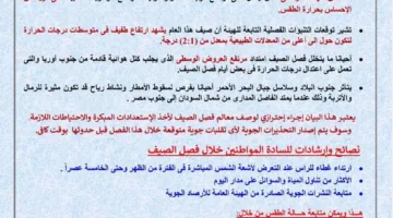 الأرصاد الجوية تحدد تاريخ بدء فصل الصيف 2025 رسمياً وتوجه تحذيرات للمواطنين (تفاصيل)