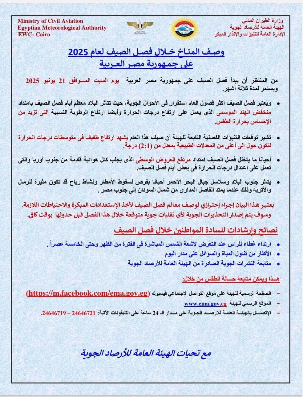 الأرصاد الجوية تحدد تاريخ بدء فصل الصيف 2025 رسمياً وتوجه تحذيرات للمواطنين (تفاصيل) الأرصاد الجوية تحدد تاريخ بدء فصل الصيف 2025 رسمياً وتوجه تحذيرات للمواطنين (تفاصيل)