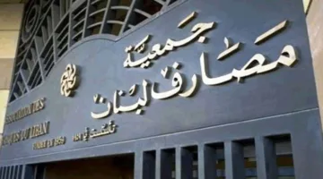 الأمين العام لجمعية المصارف اللبنانية: “لم يعد هناك بديل عن الحل الشامل”