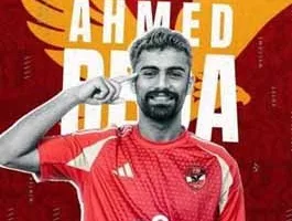 الأهلي يوافق على انتقال أحمد رضا إلى نادي زد على سبيل الإعارة خلال سوق الانتقالات الصيفية.