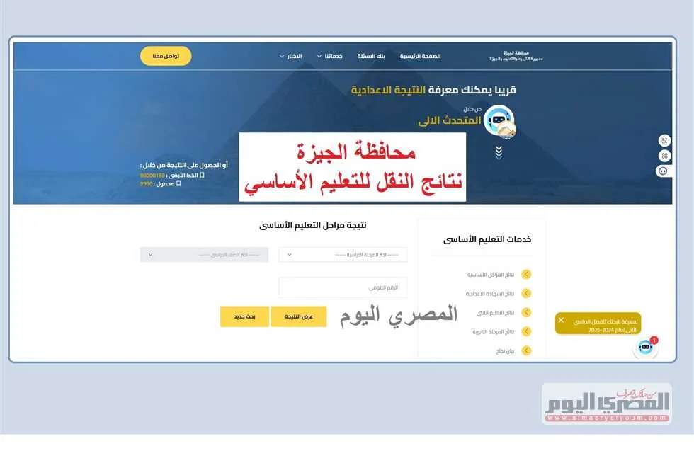 الإعلان الرسمي عن نتائج الصف الأول الإعدادي في الجيزة على موقع بوابة التعليم الأساسي (الرابط)