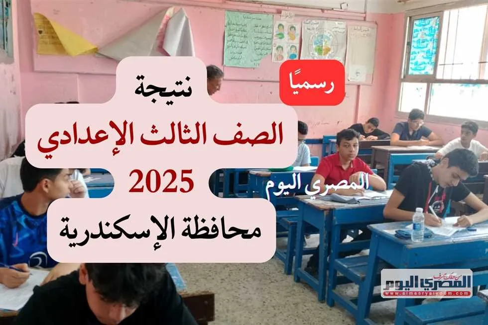 الإعلان الرسمي عن نتائج الصف الثالث الإعدادي في الإسكندرية لعام 2025 بنسبة نجاح 85.5%