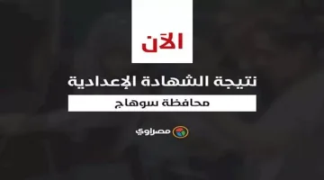 الإعلان الرسمي عن نتيجة الشهادة الإعدادية في سوهاج بالاسم ورقم الجلوس