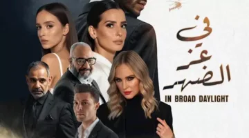 الإعلان الرسمي لفيلم “في عز الضهر” ومواعيد عرضه في دور السينما