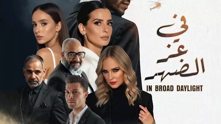 الإعلان الرسمي لفيلم “في عز الضهر” ومواعيد عرضه في دور السينما الإعلان الرسمي لفيلم “في عز الضهر” ومواعيد عرضه في دور السينما