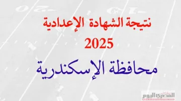 الإعلان الرسمي: محافظ الإسكندرية يعتمد نتائج الشهادة الإعدادية 2025 بنسبة نجاح 85.5%