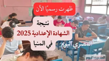 الإعلان الرسمي: نتائج الشهادة الإعدادية 2025 في محافظة المنيا متاحة الآن برقم الجلوس بنسبة نجاح 75.5%
