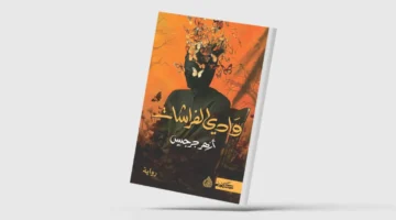 الإنقاذ النهائي في ‘وادي الفراشات’: كيف تحررنا الكتب من الموت بلا هويات
