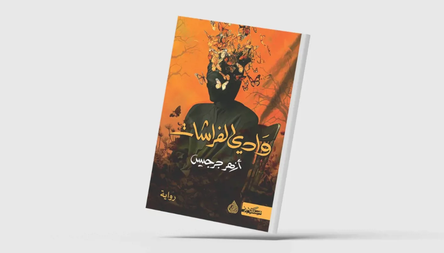 الإنقاذ النهائي في ‘وادي الفراشات’: كيف تحررنا الكتب من الموت بلا هويات الإنقاذ النهائي في ‘وادي الفراشات’: كيف تحررنا الكتب من الموت بلا هويات