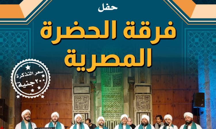“الاحتفال المصري” وفعالية روحية جديدة في قبة الغوري “الاحتفال المصري” وفعالية روحية جديدة في قبة الغوري