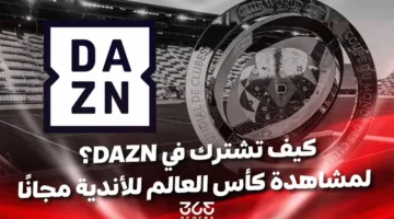 البث المباشر لقناة DAZN لمتابعة كأس العالم للأندية 2025