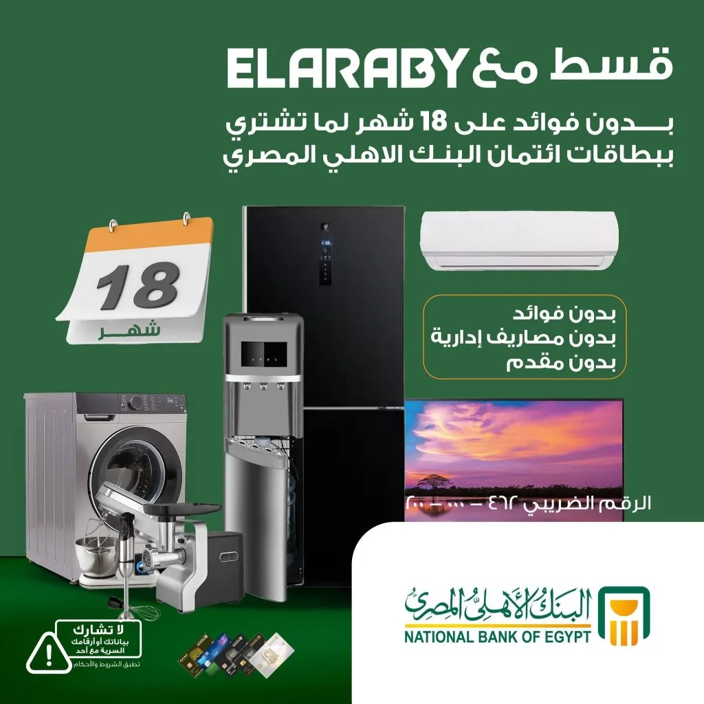 البطاقات المصرفية للبنك الأهلي المصري تتيح سداد المشتريات من العربي على مدى 18 شهرًا بدون فوائد البطاقات المصرفية للبنك الأهلي المصري تتيح سداد المشتريات من العربي على مدى 18 شهرًا بدون فوائد