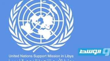 البعثة الدولية تطالب باحترام اتفاق الهدنة في طرابلس وتفادي الأعمال الاستفزازية.