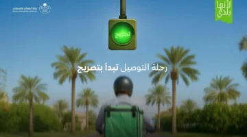 البلديات والإسكان تُطلق خدمة “تراخيص التوصيل السكني” لتنظيم القطاع في البلاد