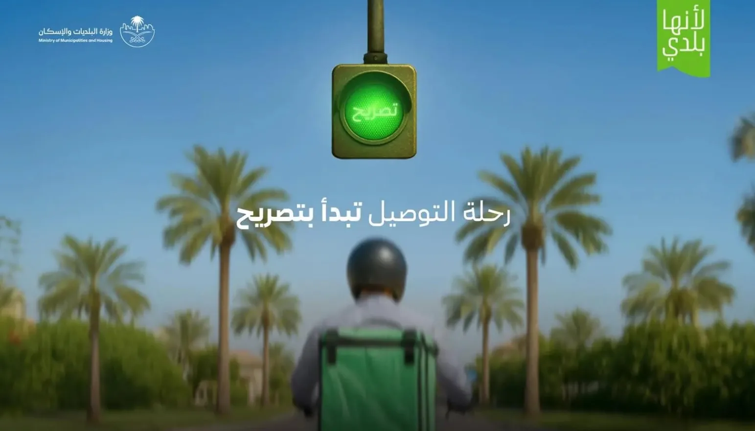 البلديات والإسكان تُطلق خدمة “تراخيص التوصيل السكني” لتنظيم القطاع في البلاد البلديات والإسكان تُطلق خدمة “تراخيص التوصيل السكني” لتنظيم القطاع في البلاد