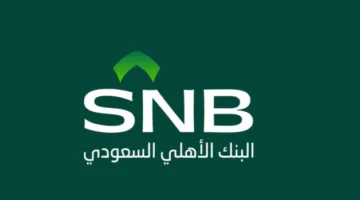 البنك الأهلي السعودي يعلن عن إطلاق أدوات الدين المقومة بالدولار