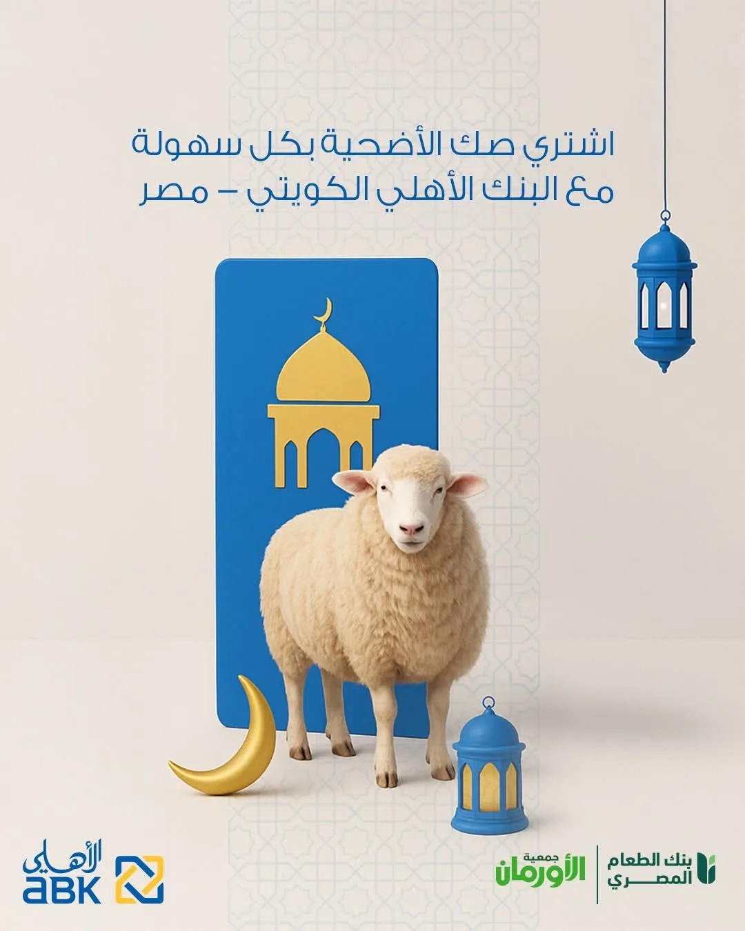 البنك الأهلي الكويتي يوفر إمكانية شراء “صك الأضحية” عبر محفظة ABK Wallet الإلكترونية بشكل سهل وآمن. البنك الأهلي الكويتي يوفر إمكانية شراء “صك الأضحية” عبر محفظة ABK Wallet الإلكترونية بشكل سهل وآمن.