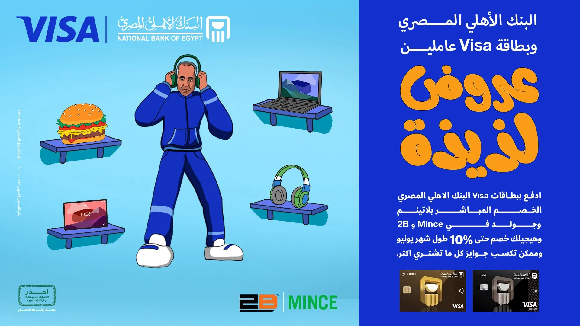 البنك الأهلي المصري يقدم خصم 500 جنيه على compras من 2B وMince.