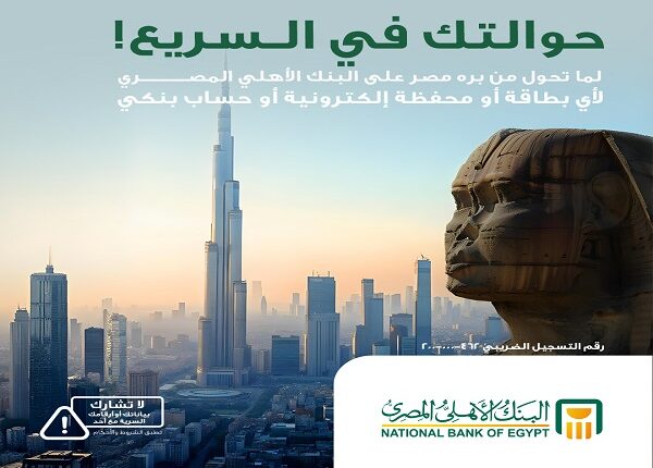 البنك الأهلي المصري يوفر إمكانية استلام الحوالات الدولية عبر أي بطاقة أو محفظة أو حساب مصرفي البنك الأهلي المصري يوفر إمكانية استلام الحوالات الدولية عبر أي بطاقة أو محفظة أو حساب مصرفي