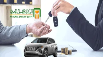 البنك الأهلي يوفر تمويل السيارات الجديدة بفترة سداد تصل إلى 7 سنوات.