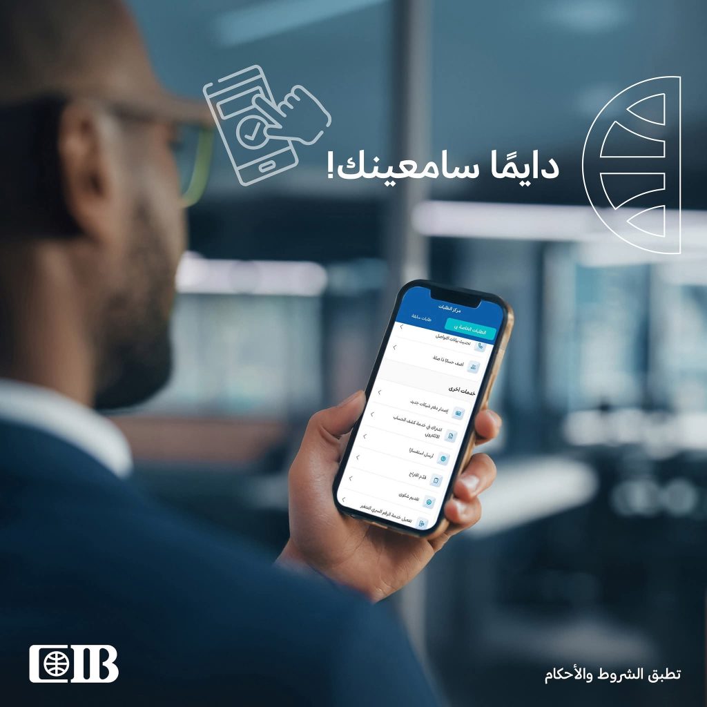 البنك التجاري الدولي يقدم تطبيق الخدمات المصرفية عبر الهاتف المحمول لاستقبال شكاوى العملاء. البنك التجاري الدولي يقدم تطبيق الخدمات المصرفية عبر الهاتف المحمول لاستقبال شكاوى العملاء.