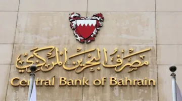 البنك المركزي البحريني: تغطية إصدار جديد لأذون الخزانة الحكومية بقيمة 70 مليون دينار