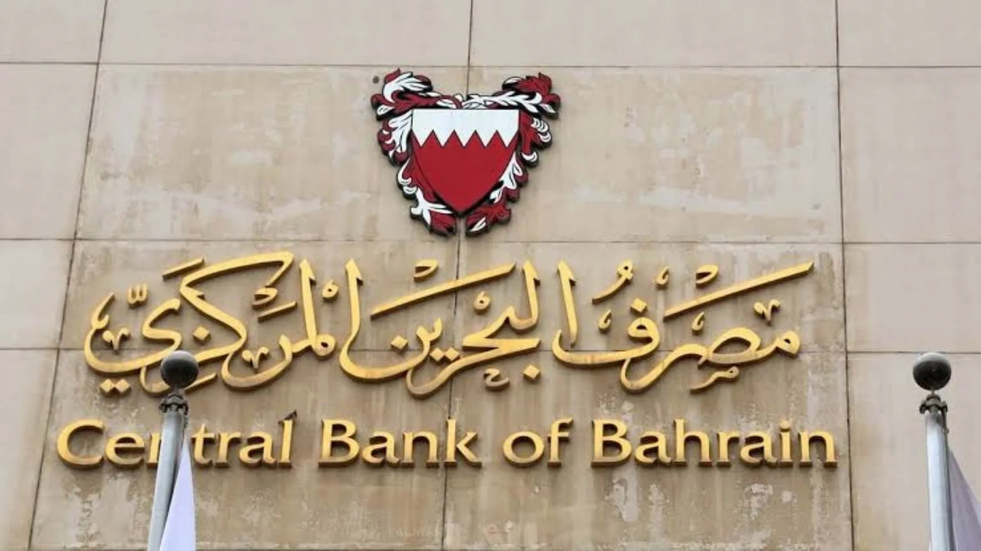 البنك المركزي البحريني: تغطية إصدار جديد لأذون الخزانة الحكومية بقيمة 70 مليون دينار البنك المركزي البحريني: تغطية إصدار جديد لأذون الخزانة الحكومية بقيمة 70 مليون دينار