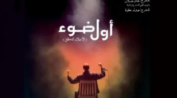 البيت الفني للمسرح: تمديد مشروع “أول ضوء – الأحلام تتحقق” حتى 19 يونيو