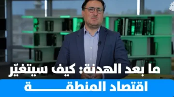 التأثيرات الاقتصادية بعد هدنة بين إيران وإسرائيل