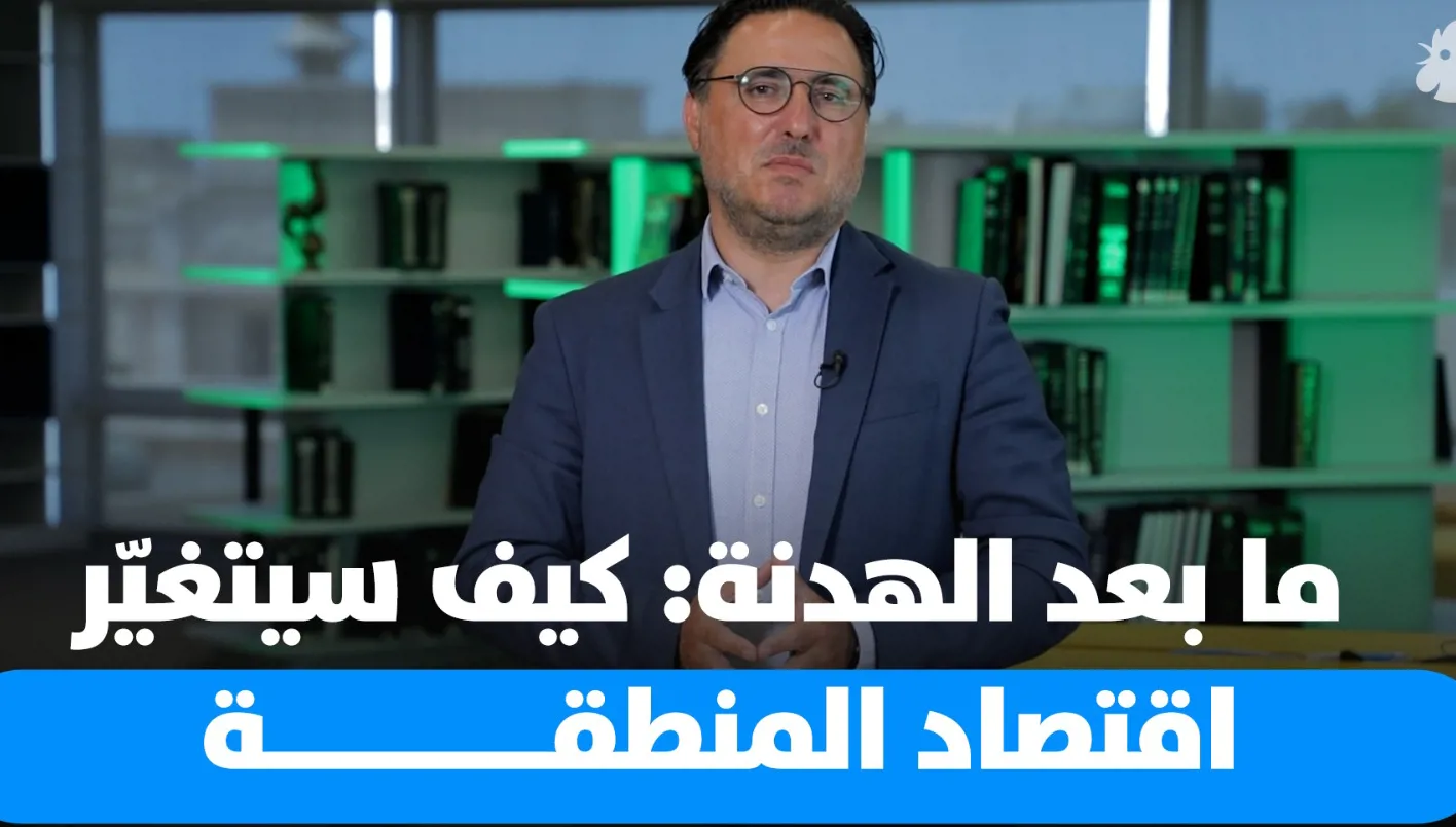 التأثيرات الاقتصادية بعد هدنة بين إيران وإسرائيل التأثيرات الاقتصادية بعد هدنة بين إيران وإسرائيل