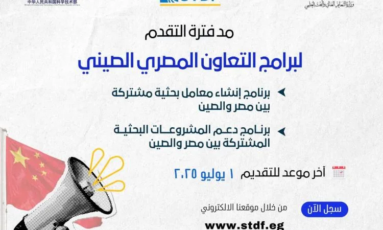التعليم العالي: تمديد فترة التقديم لبرامج التعاون بين مصر والصين حتى الأول من يونيو التعليم العالي: تمديد فترة التقديم لبرامج التعاون بين مصر والصين حتى الأول من يونيو
