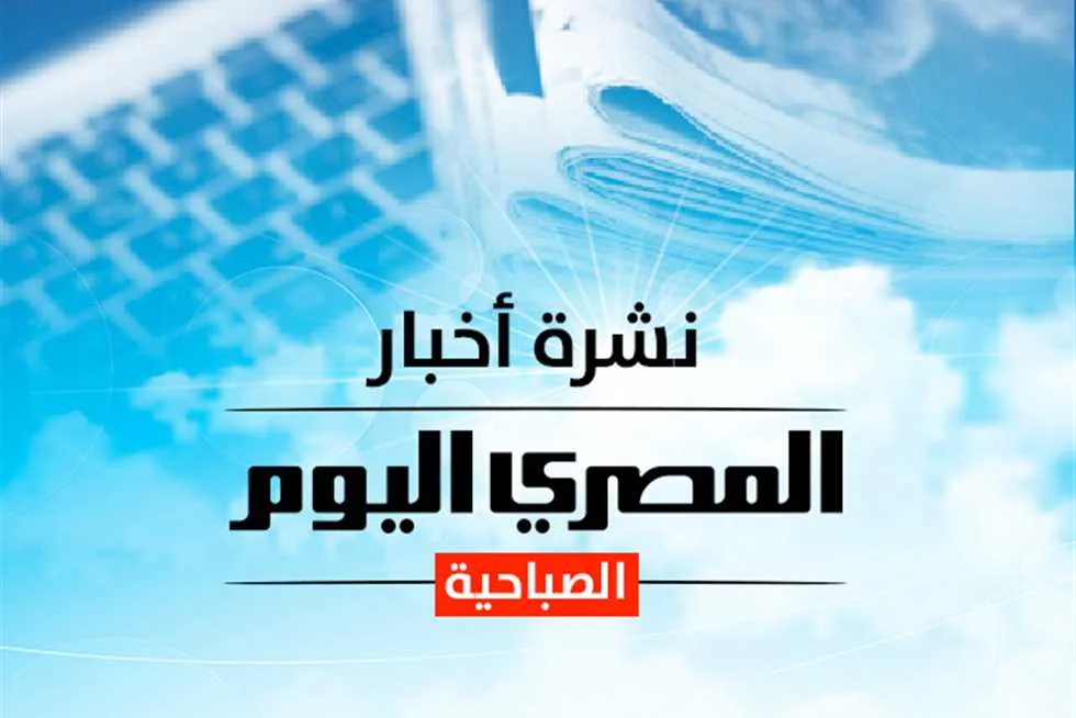 التقرير الصباحي من “المصري اليوم”: أسعار الذهب والدولار وأحوال الطقس الإثنين.. ورئيس الوزراء يعزي في وفاة خالد شوقي شهيد محطة بنزين العاشر من رمضان التقرير الصباحي من “المصري اليوم”: أسعار الذهب والدولار وأحوال الطقس الإثنين.. ورئيس الوزراء يعزي في وفاة خالد شوقي شهيد محطة بنزين العاشر من رمضان