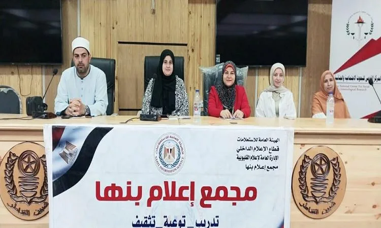 “التنمية الاجتماعية في مواجهة تحديات الفضاء الرقمي” – ندوة لمجمع إعلام القليوبية “التنمية الاجتماعية في مواجهة تحديات الفضاء الرقمي” – ندوة لمجمع إعلام القليوبية