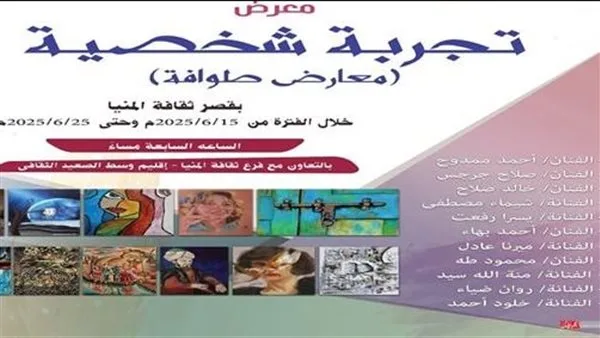 «الثقافة» تنظم معرض «تجربة فردية» في قصر ثقافة المنيا بمشاركة 11 فنانًا
