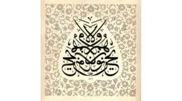 «الثلث الجلي».. الخط الذي يمثل الهدوء والسكينة