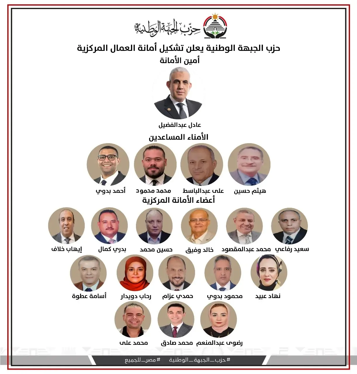 “الجبهة الوطنية” تُعلن عن تأسيس الأمانة المركزية للعمال برئاسة النائب عادل عبد الفضيل