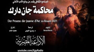 الجزء الأول من برنامج الثلاثاء الثقافي: مسرحية ‘محاكمة جان دارك’