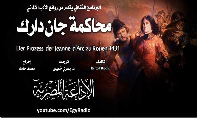 الجزء الأول من برنامج الثلاثاء الثقافي: مسرحية ‘محاكمة جان دارك’ الجزء الأول من برنامج الثلاثاء الثقافي: مسرحية ‘محاكمة جان دارك’