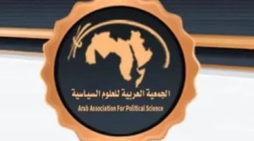 الجمعية العربية للعلوم السياسية تعبر عن استنكارها للعدوان الإسرائيلي على إيران وتحث على اتخاذ إجراء عاجل من الدول العربية والإسلامية.