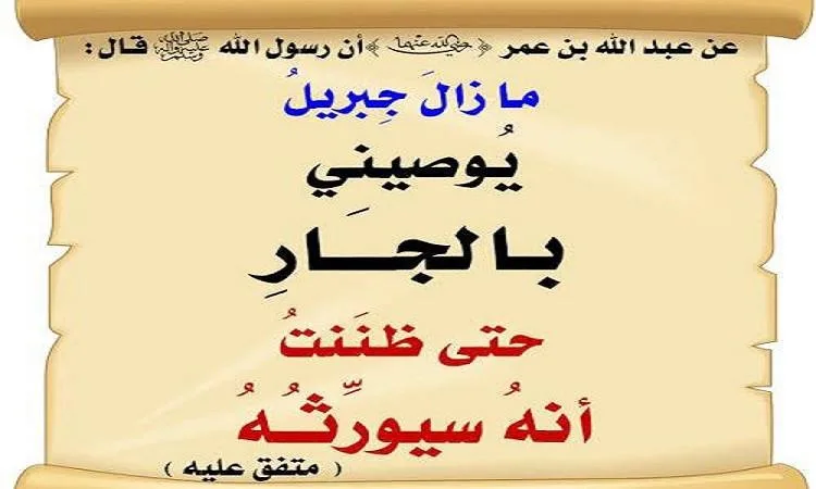 الجوار في الإسلام: مكانة وحقوق الجار الجوار في الإسلام: مكانة وحقوق الجار