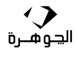 “الجوهرة” تسجل خسائر بقيمة 30.4 مليون جنيه في الربع الأول.