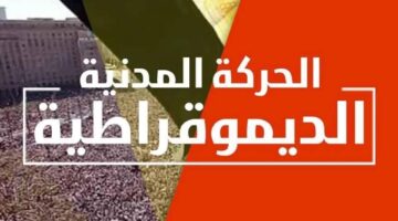 «الحركة المدنية» تناشد الحكومة المصرية بالتركيز على وحدة الجبهة الداخلية والعمل على إنهاء النزاع في إيران وغزة.