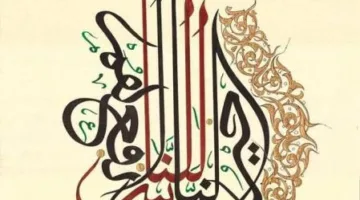 الحروف: لحظة تألق جمالي مغربي