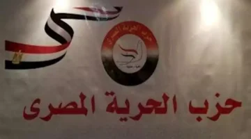 “الحرية المصري”: نشارك في الانتخابات البرلمانية بمرشحين على معظم المقاعد