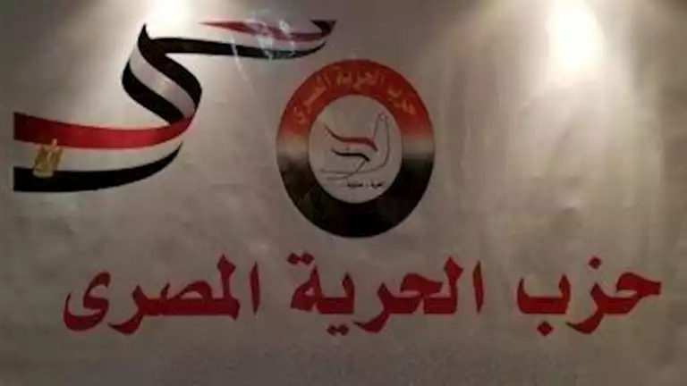 “الحرية المصري”: نشارك في الانتخابات البرلمانية بمرشحين على معظم المقاعد “الحرية المصري”: نشارك في الانتخابات البرلمانية بمرشحين على معظم المقاعد
