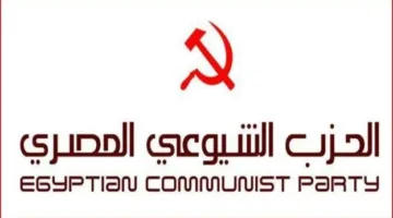 الحزب الشيوعي المصري يرفض الهجوم الإسرائيلي على إيران ويثمن صمود الشعب الإيراني