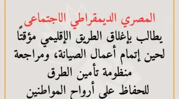 الحزب المصري الديمقراطي الاجتماعي يعبّر عن حزنه لضحايا حادث المنوفية ويدعو إلى إغلاق الطريق الإقليمي فورًا