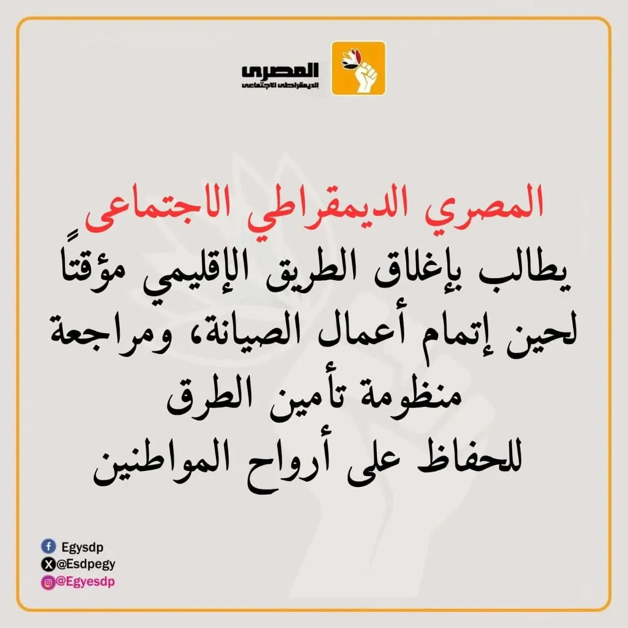 الحزب المصري الديمقراطي الاجتماعي يعبّر عن حزنه لضحايا حادث المنوفية ويدعو إلى إغلاق الطريق الإقليمي فورًا