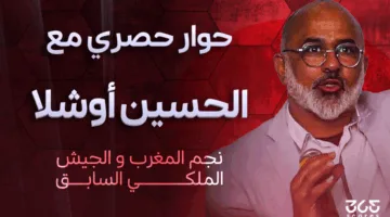 الحسين أوشلا لـ365scores: نتائج الوداد في مونديال الأندية كانت متوقعة.. وهذه رسالتي قبل مواجهة العين