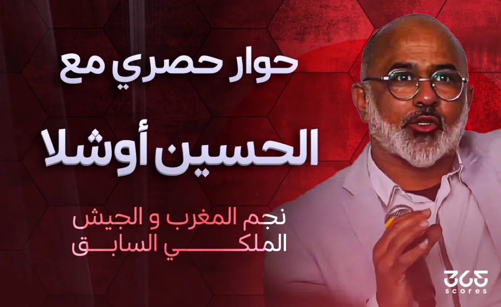 الحسين أوشلا لـ365scores: نتائج الوداد في مونديال الأندية كانت متوقعة.. وهذه رسالتي قبل مواجهة العين الحسين أوشلا لـ365scores: نتائج الوداد في مونديال الأندية كانت متوقعة.. وهذه رسالتي قبل مواجهة العين